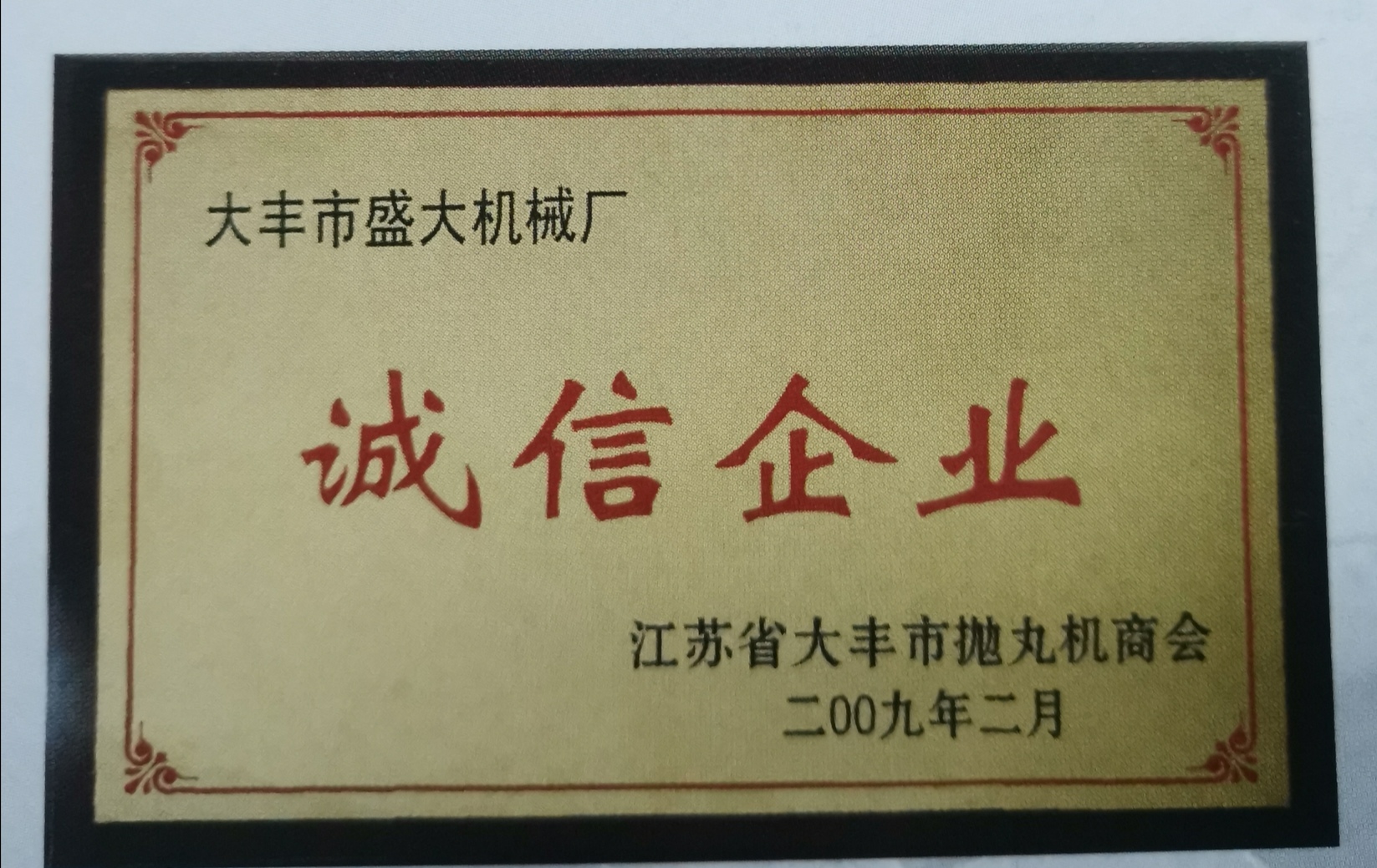 诚信企业