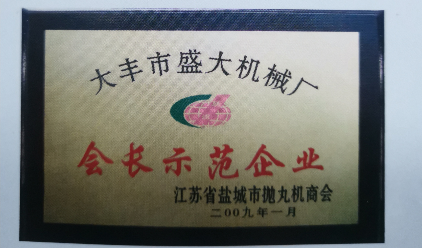 会长示范企业