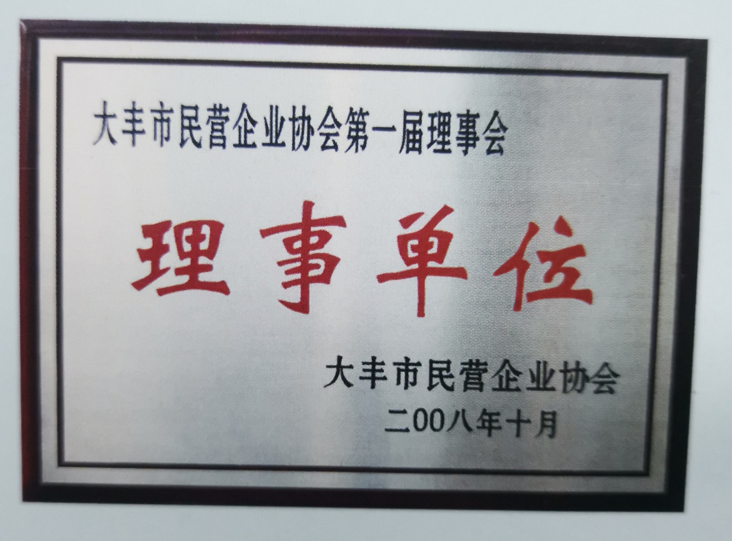 理事单位